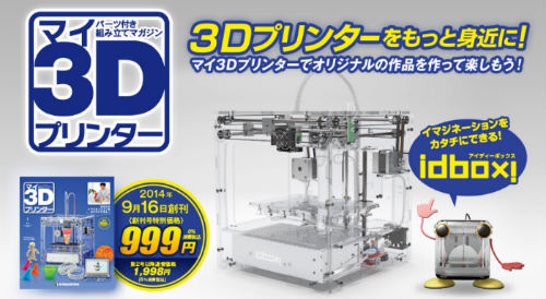 ボンサイラボ監修の3Dプリンタが付いてくる！『週刊3Dプリンタ』発売！ | 歯科とスリィディと私